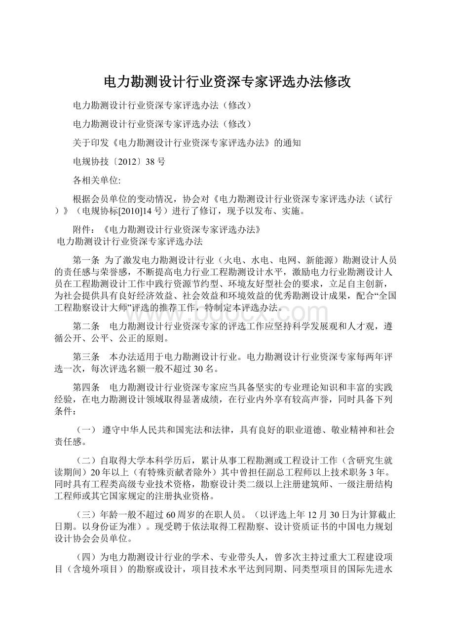 电力勘测设计行业资深专家评选办法修改Word格式文档下载.docx