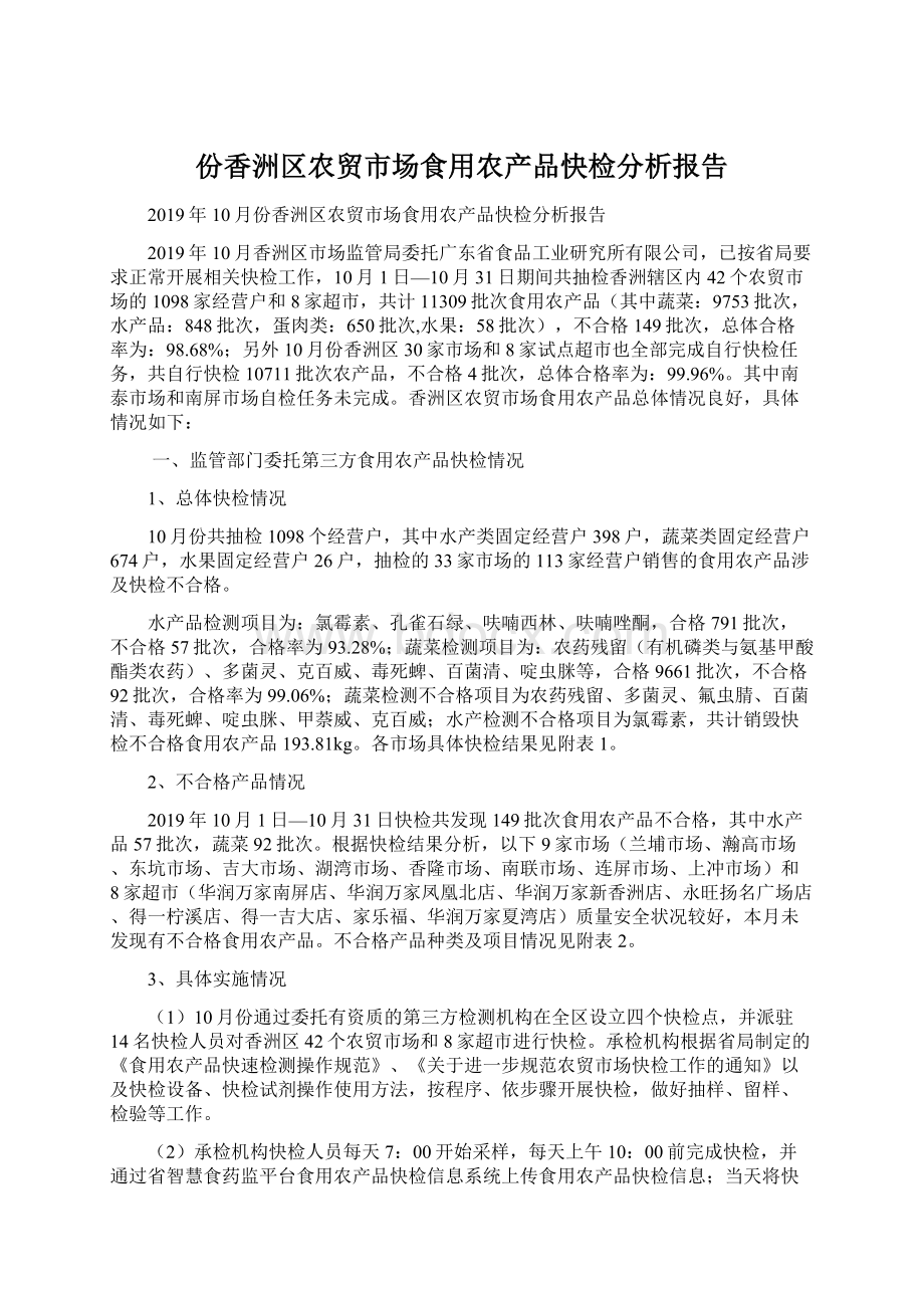 份香洲区农贸市场食用农产品快检分析报告.docx