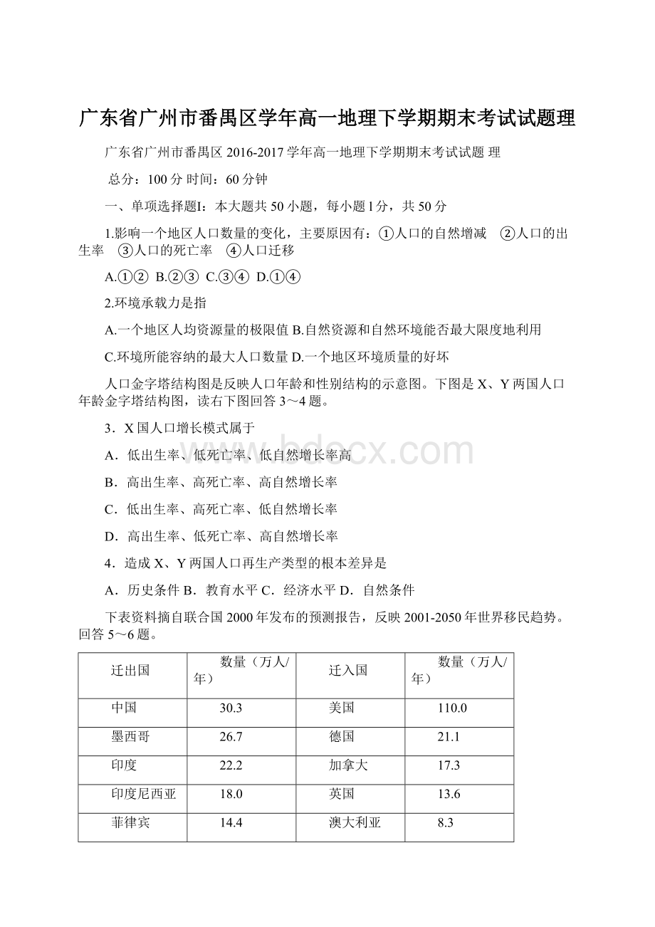 广东省广州市番禺区学年高一地理下学期期末考试试题理Word文件下载.docx