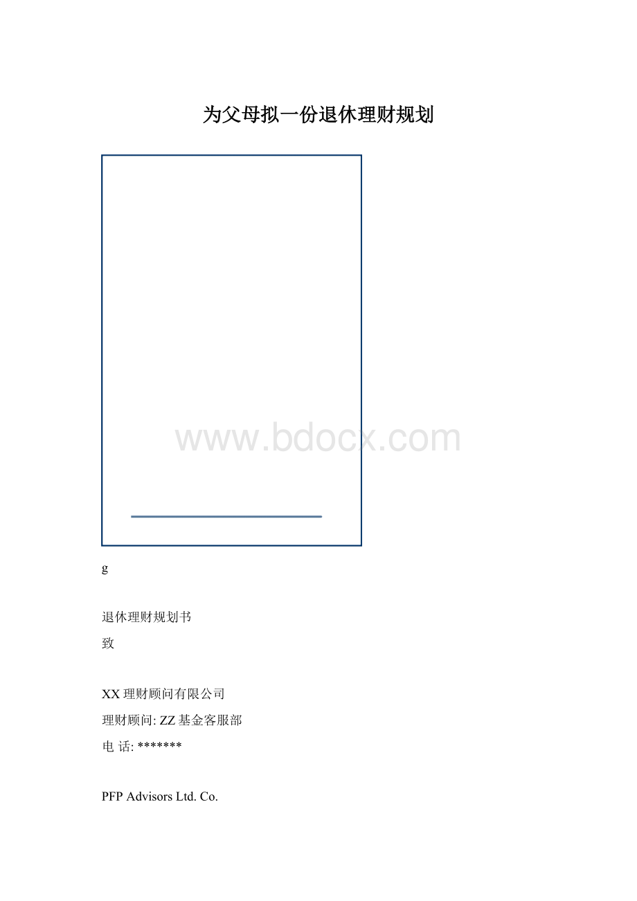 为父母拟一份退休理财规划Word格式文档下载.docx