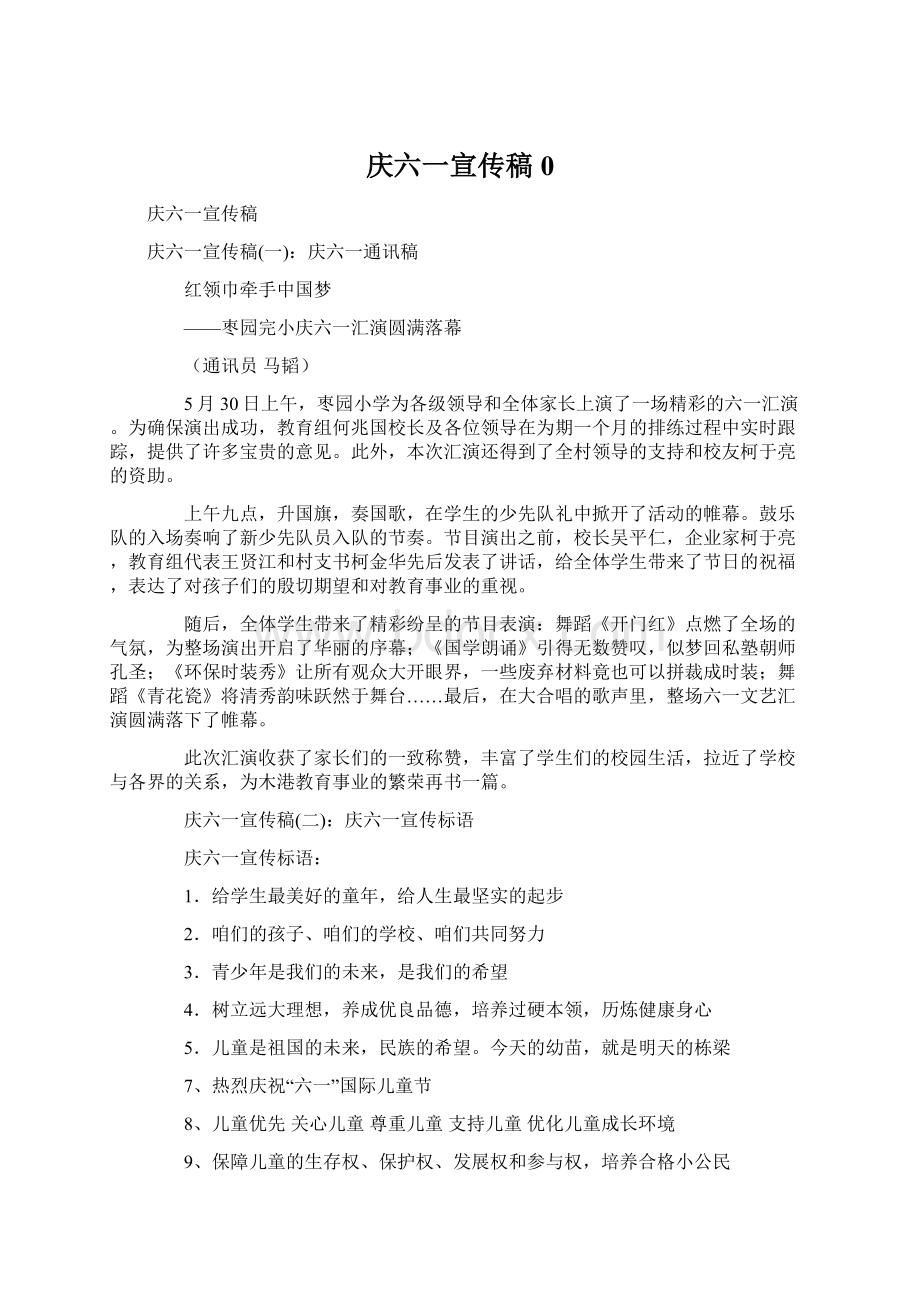 庆六一宣传稿 0Word文档下载推荐.docx_第1页