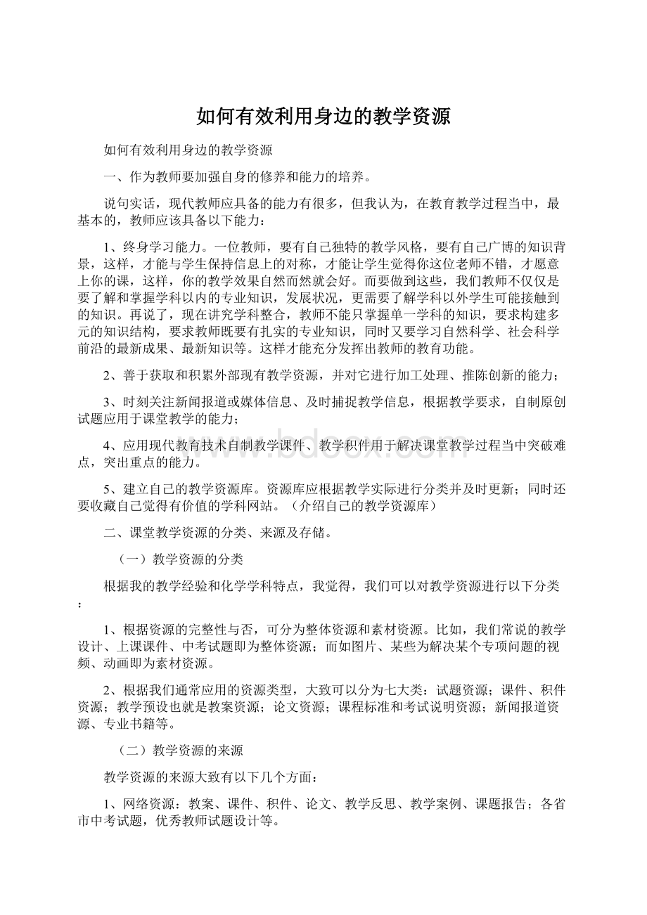 如何有效利用身边的教学资源Word格式文档下载.docx