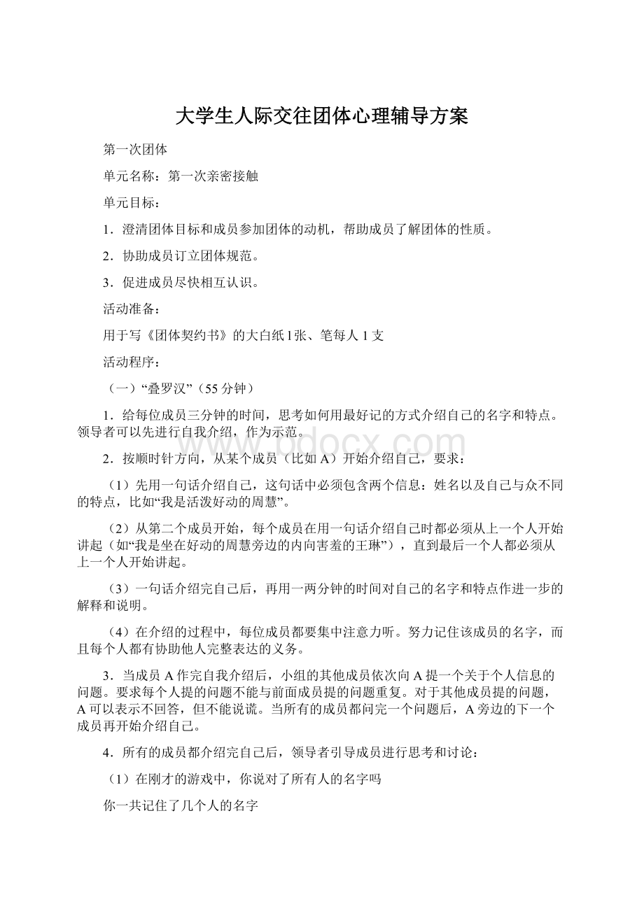 大学生人际交往团体心理辅导方案Word下载.docx