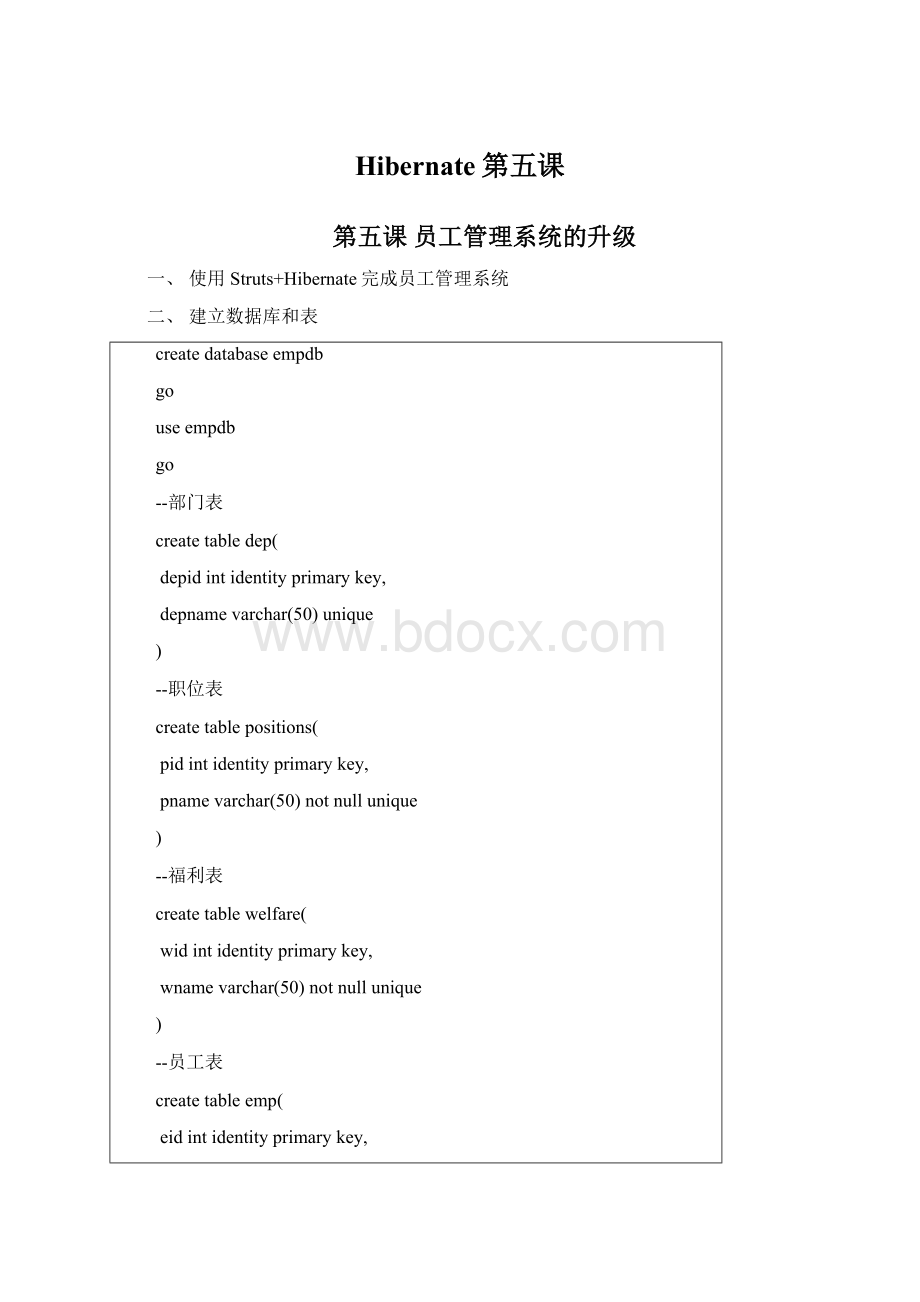 Hibernate第五课Word格式.docx