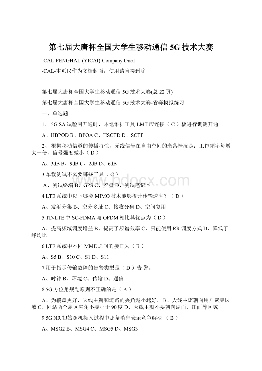 第七届大唐杯全国大学生移动通信5G技术大赛.docx