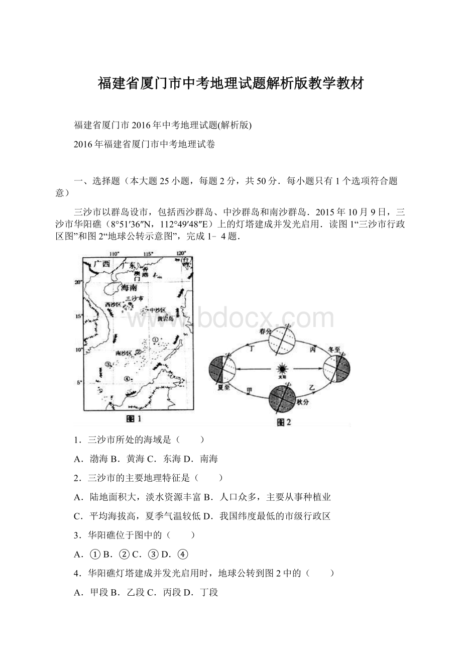 福建省厦门市中考地理试题解析版教学教材Word文件下载.docx