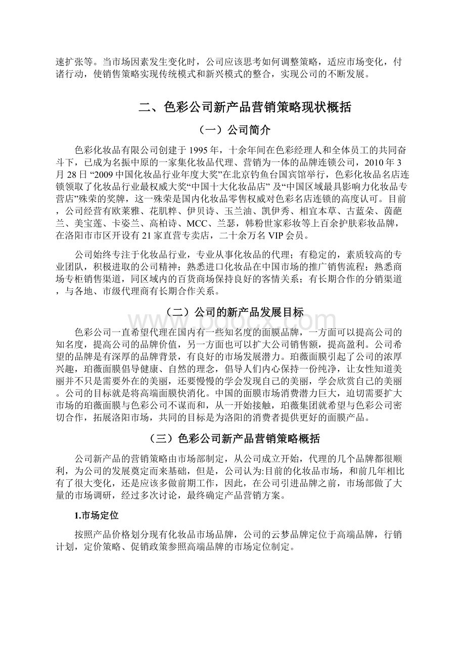 论新产品的营销手段.docx_第3页