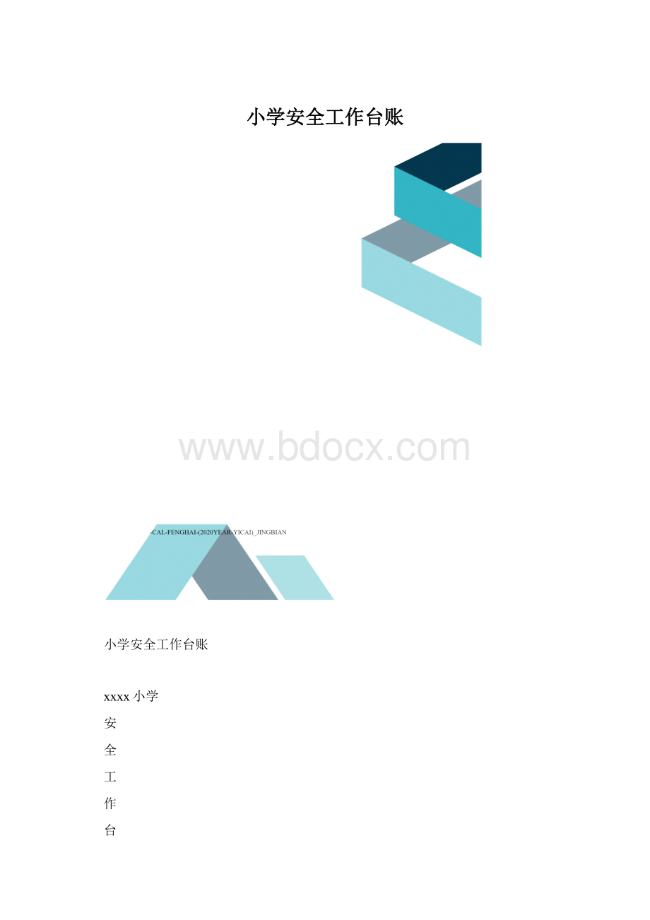 小学安全工作台账.docx_第1页