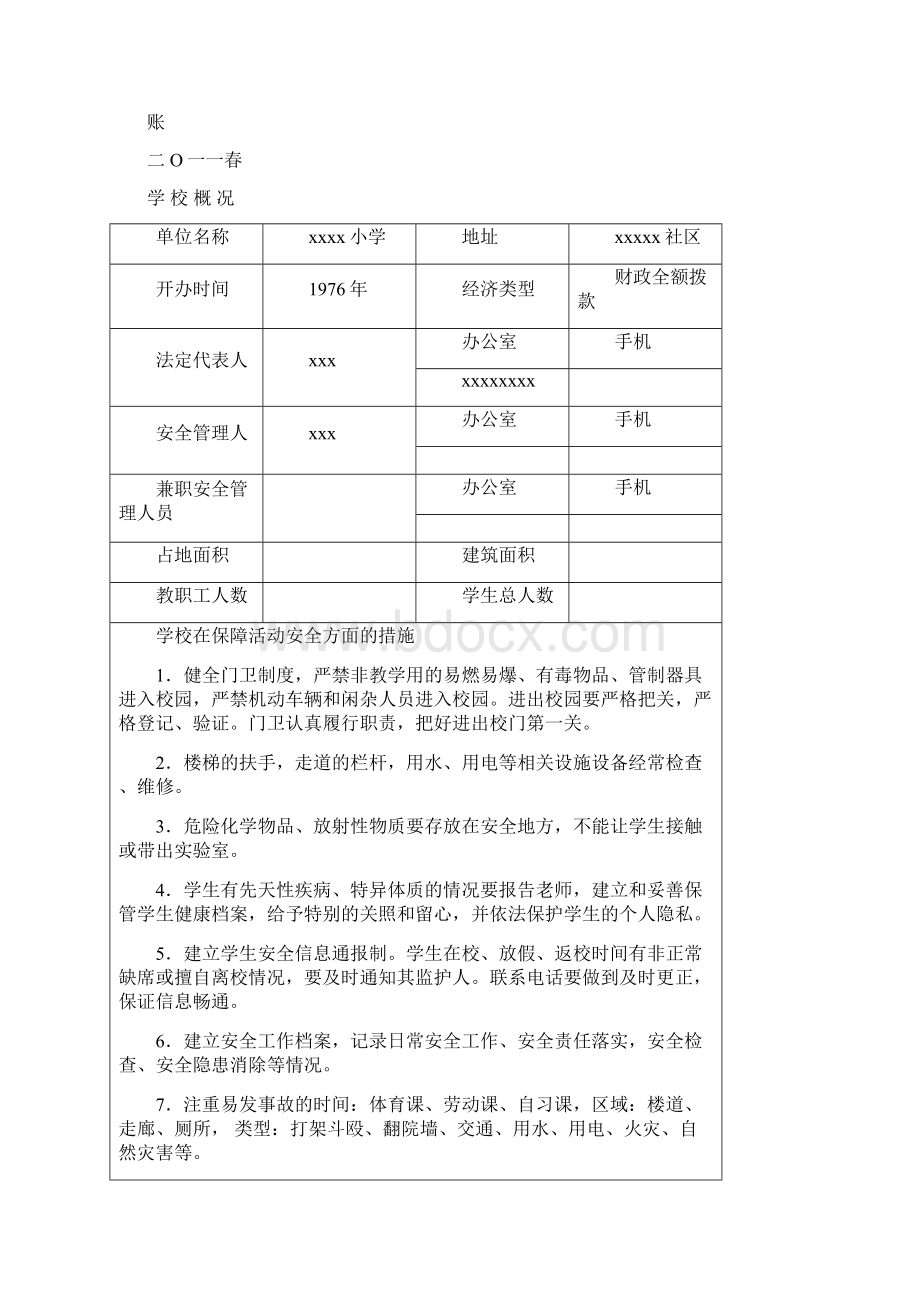 小学安全工作台账.docx_第2页