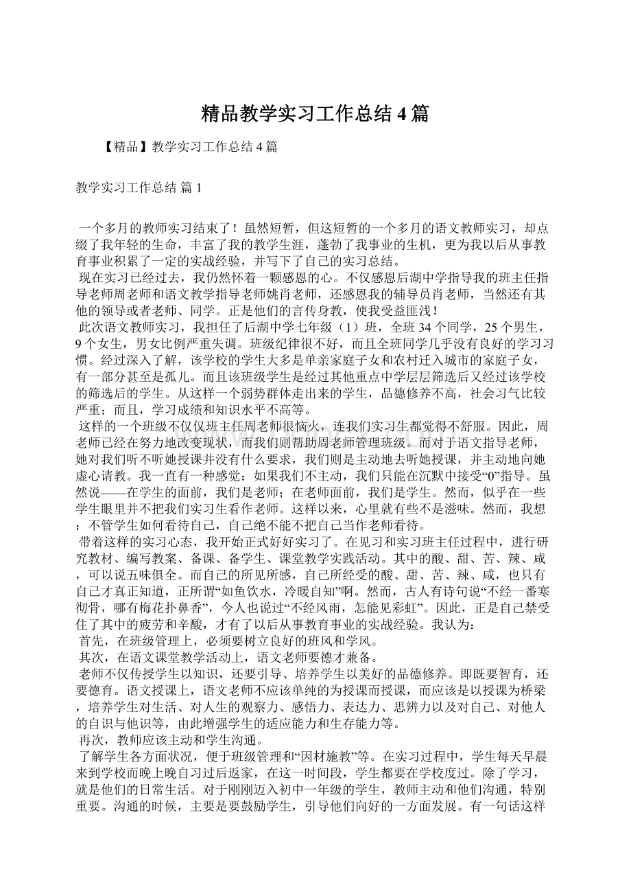 精品教学实习工作总结4篇Word文档格式.docx