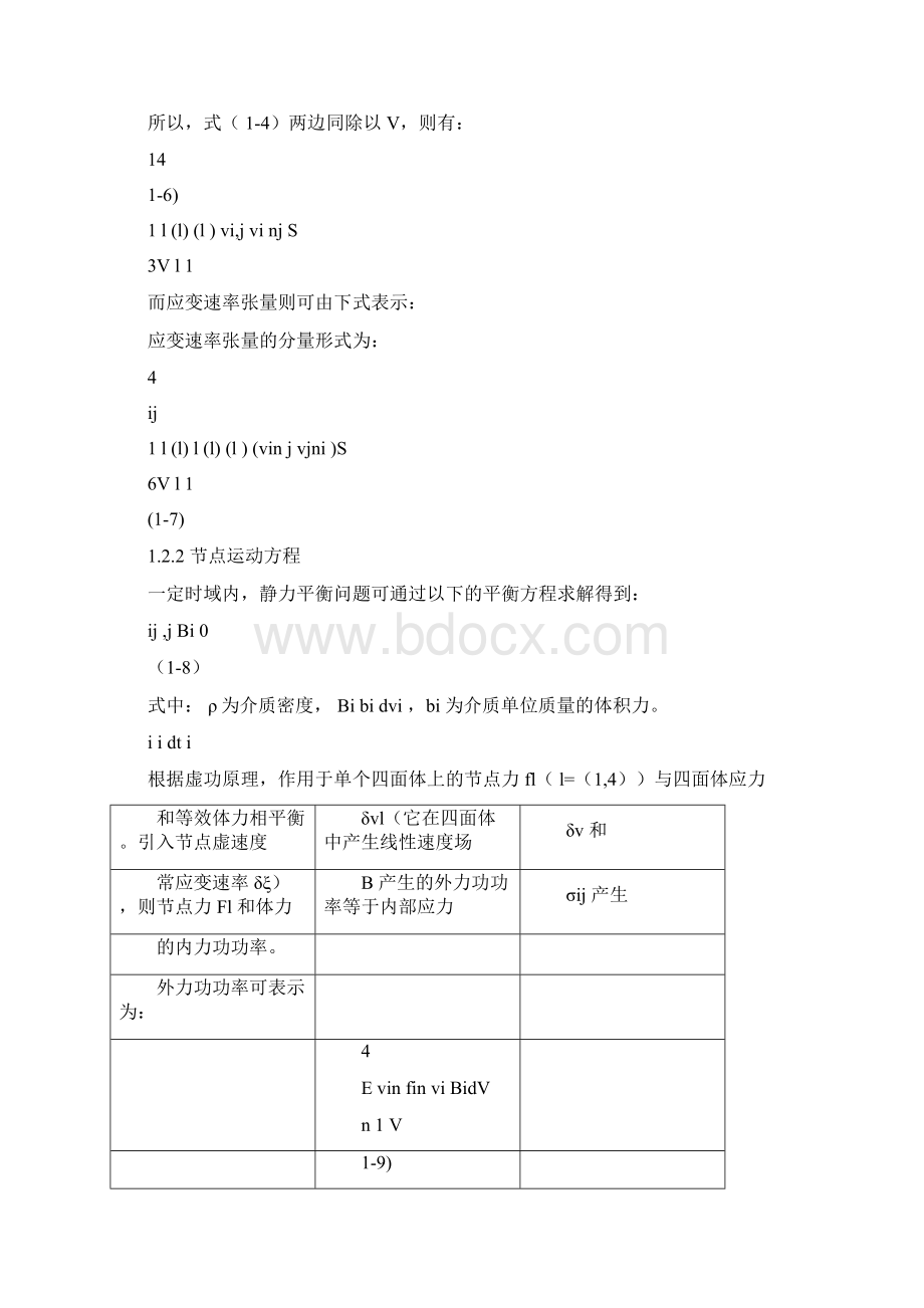 三维拉格朗日法计算原理Word文档格式.docx_第3页