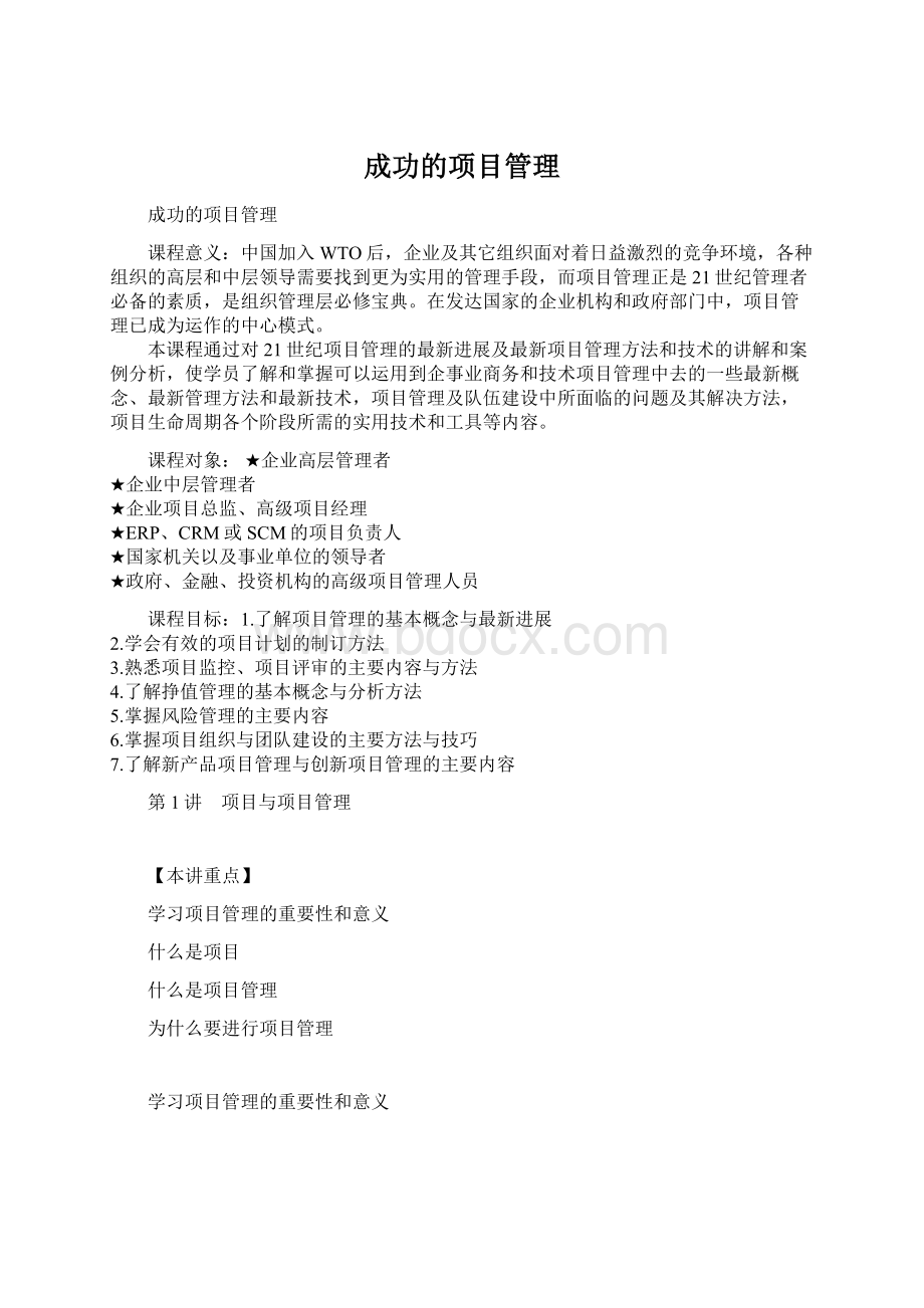 成功的项目管理Word下载.docx