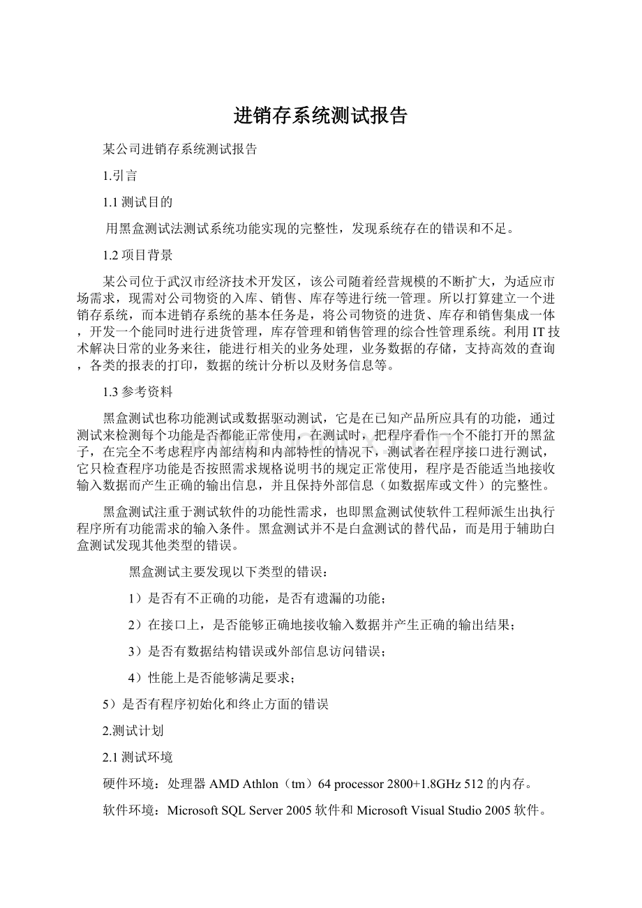 进销存系统测试报告Word文档下载推荐.docx