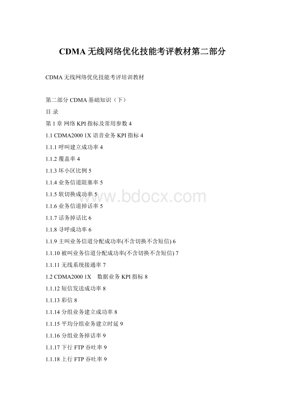 CDMA无线网络优化技能考评教材第二部分.docx_第1页