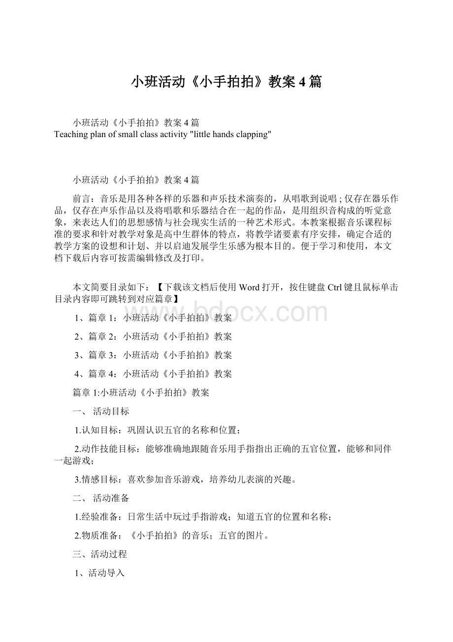 小班活动《小手拍拍》教案4篇Word文件下载.docx_第1页