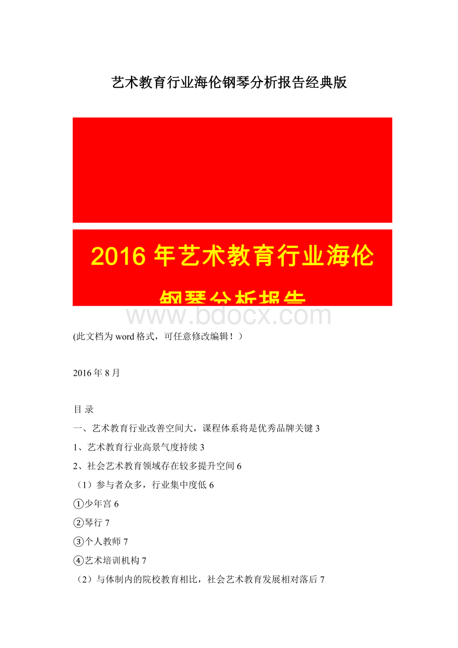 艺术教育行业海伦钢琴分析报告经典版文档格式.docx