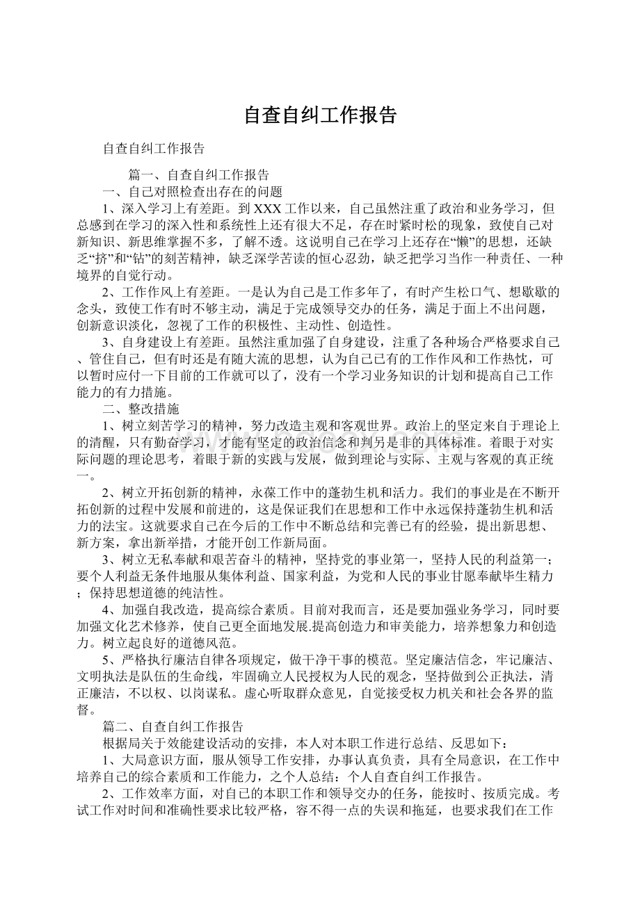 自查自纠工作报告.docx_第1页