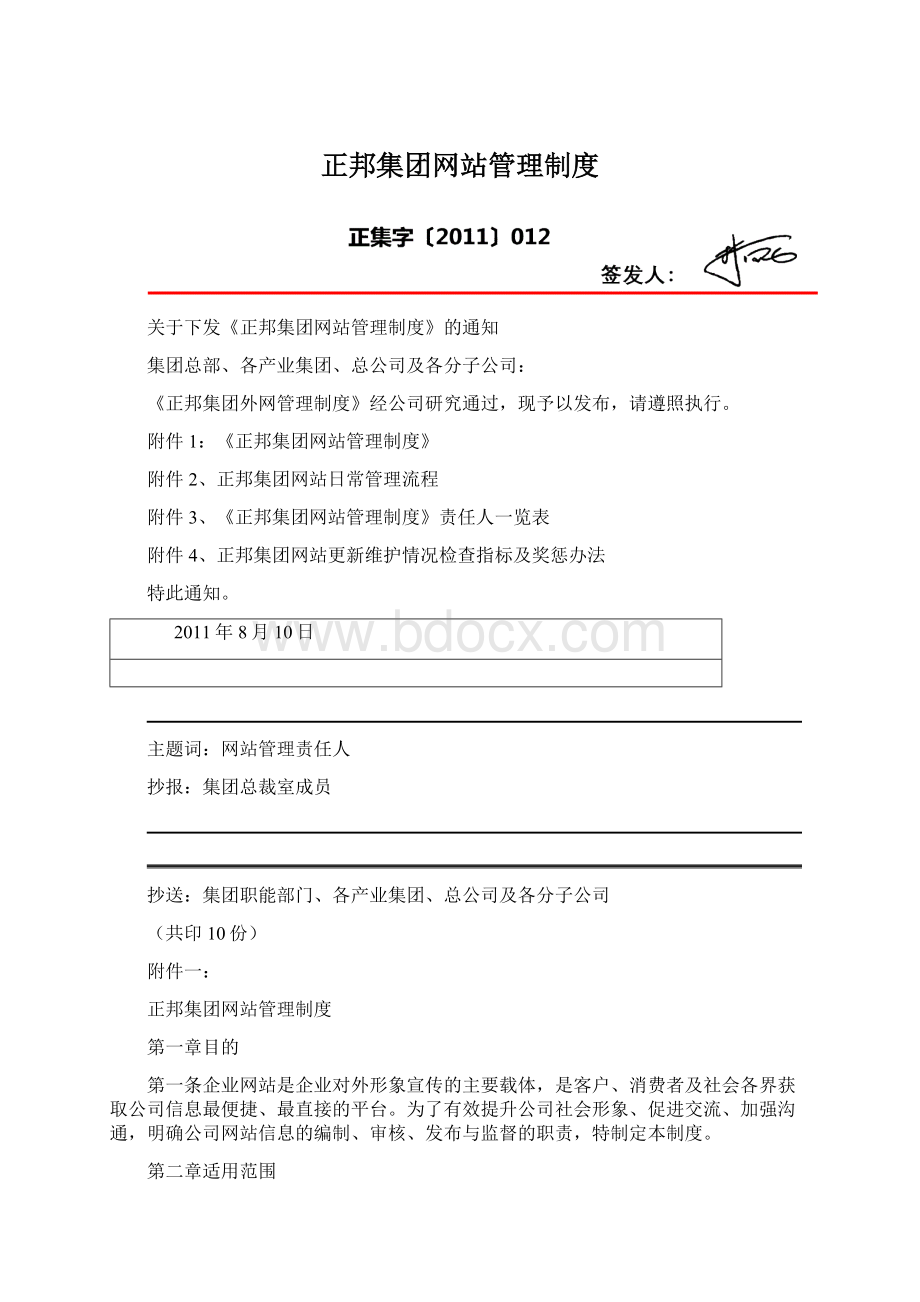 正邦集团网站管理制度.docx