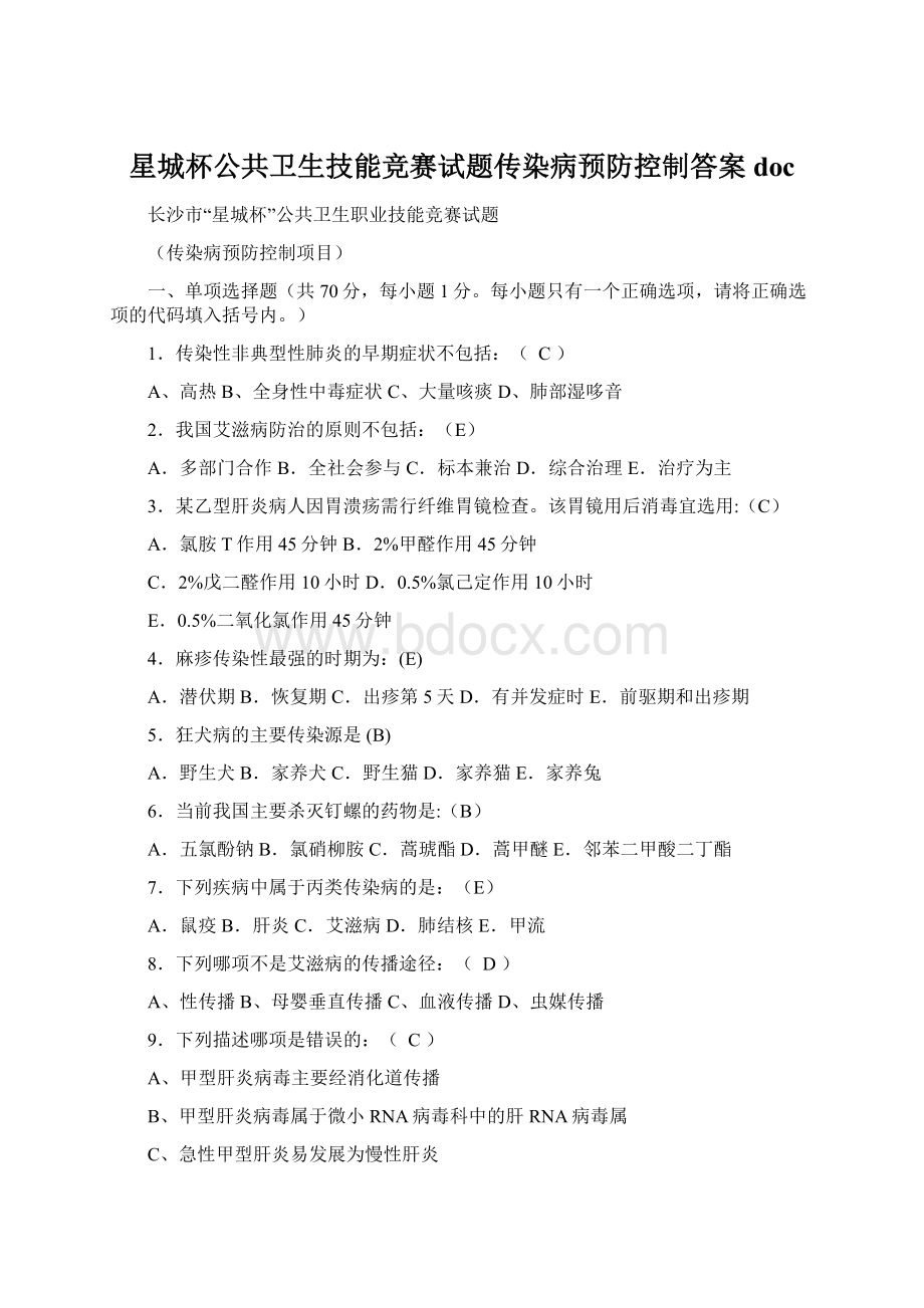 星城杯公共卫生技能竞赛试题传染病预防控制答案doc.docx_第1页