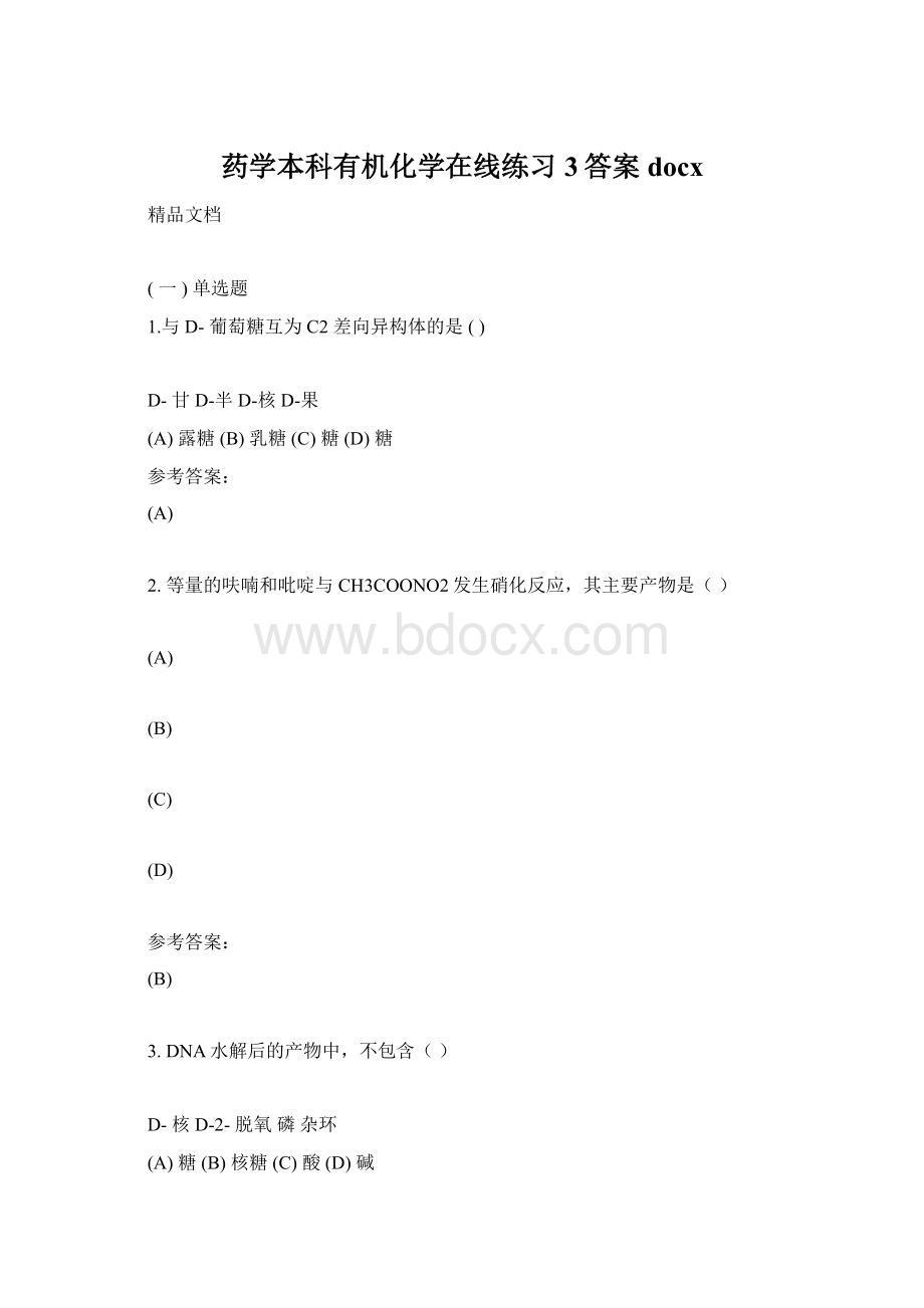 药学本科有机化学在线练习3答案docx.docx