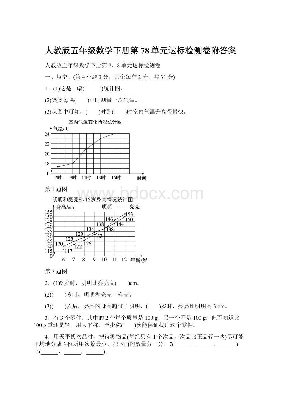 人教版五年级数学下册第78单元达标检测卷附答案Word文件下载.docx_第1页