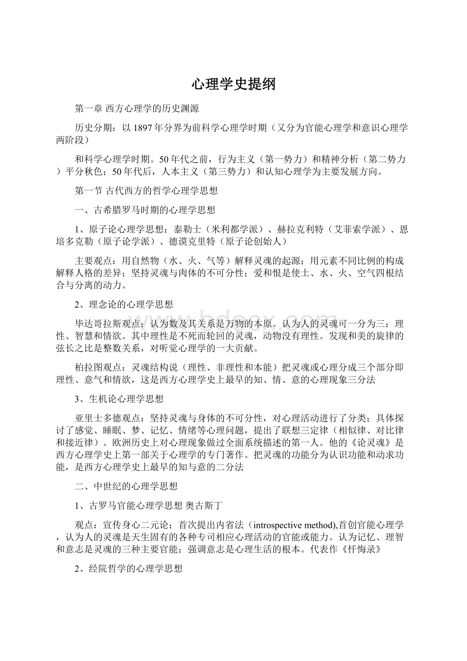 心理学史提纲.docx_第1页