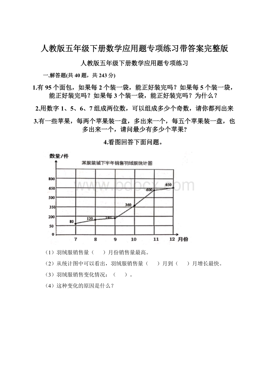 人教版五年级下册数学应用题专项练习带答案完整版.docx