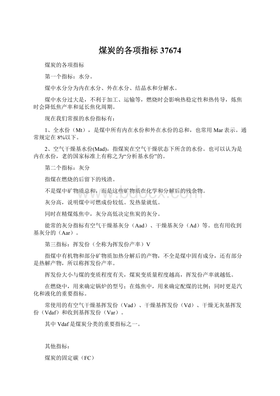 煤炭的各项指标37674Word格式文档下载.docx