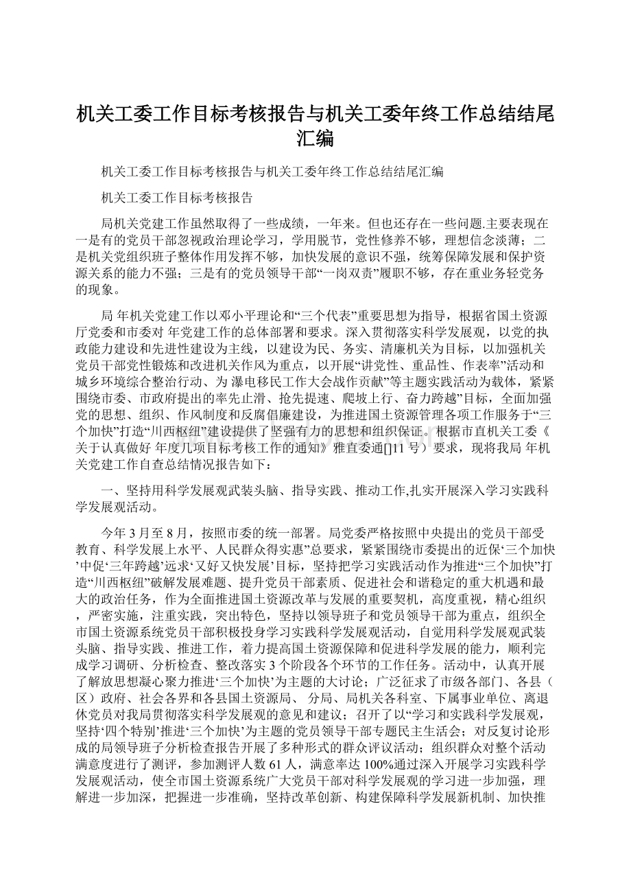 机关工委工作目标考核报告与机关工委年终工作总结结尾汇编Word文件下载.docx