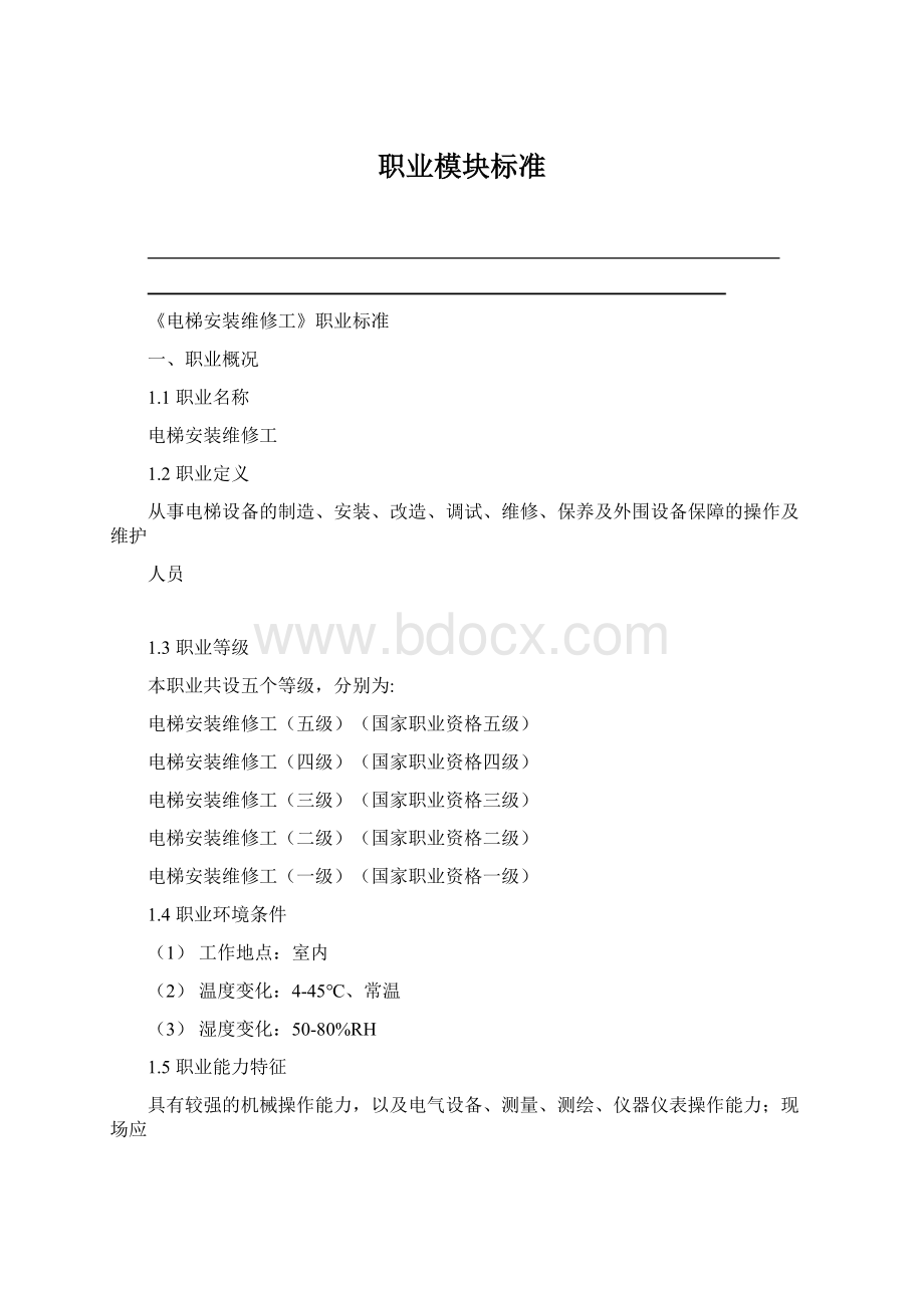 职业模块标准.docx