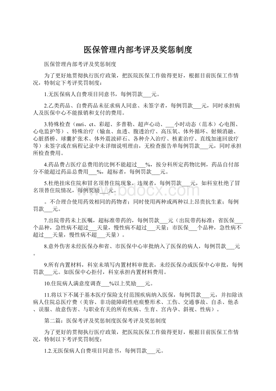 医保管理内部考评及奖惩制度Word文档格式.docx