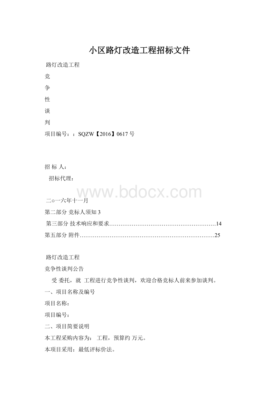 小区路灯改造工程招标文件.docx