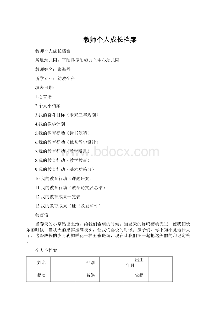 教师个人成长档案Word格式文档下载.docx_第1页