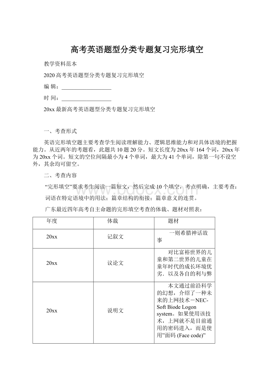 高考英语题型分类专题复习完形填空Word文档下载推荐.docx