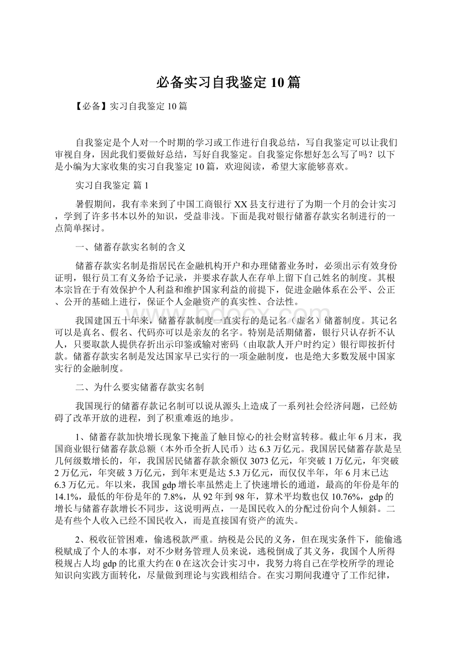 必备实习自我鉴定10篇.docx