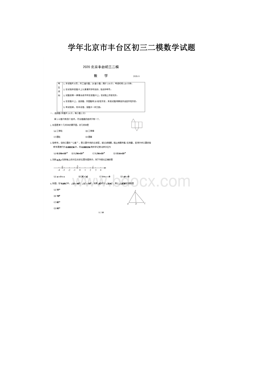 学年北京市丰台区初三二模数学试题Word下载.docx