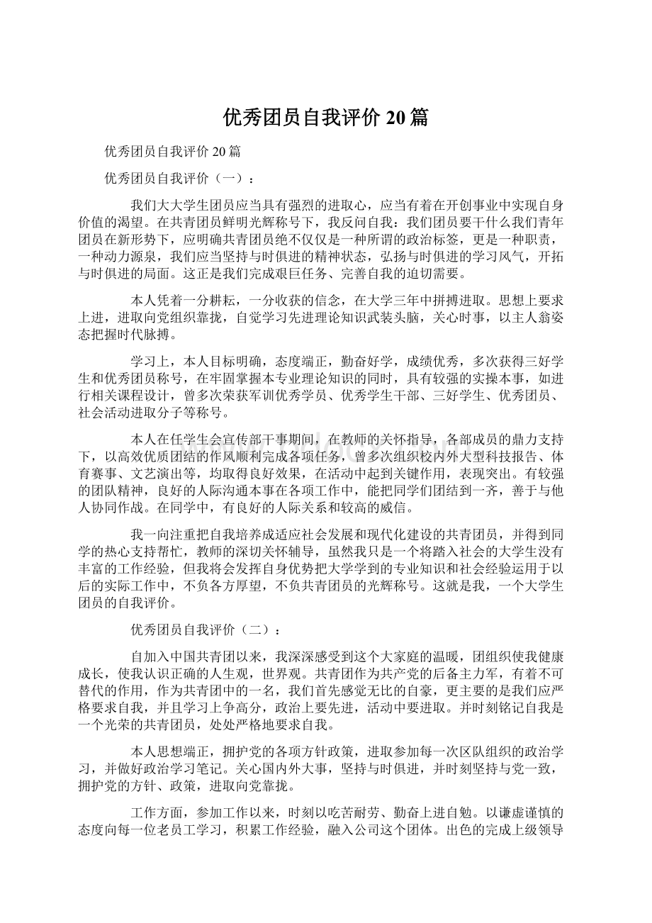 优秀团员自我评价20篇Word格式.docx