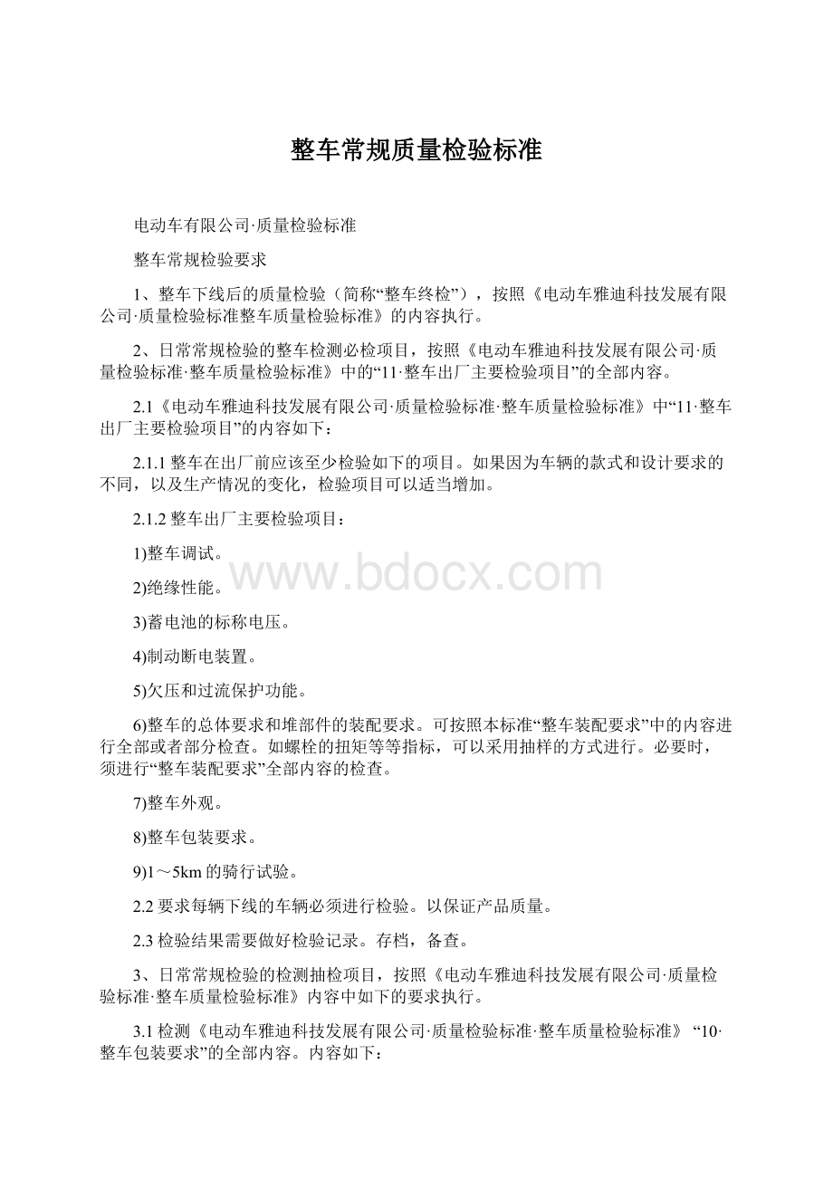 整车常规质量检验标准Word文档格式.docx