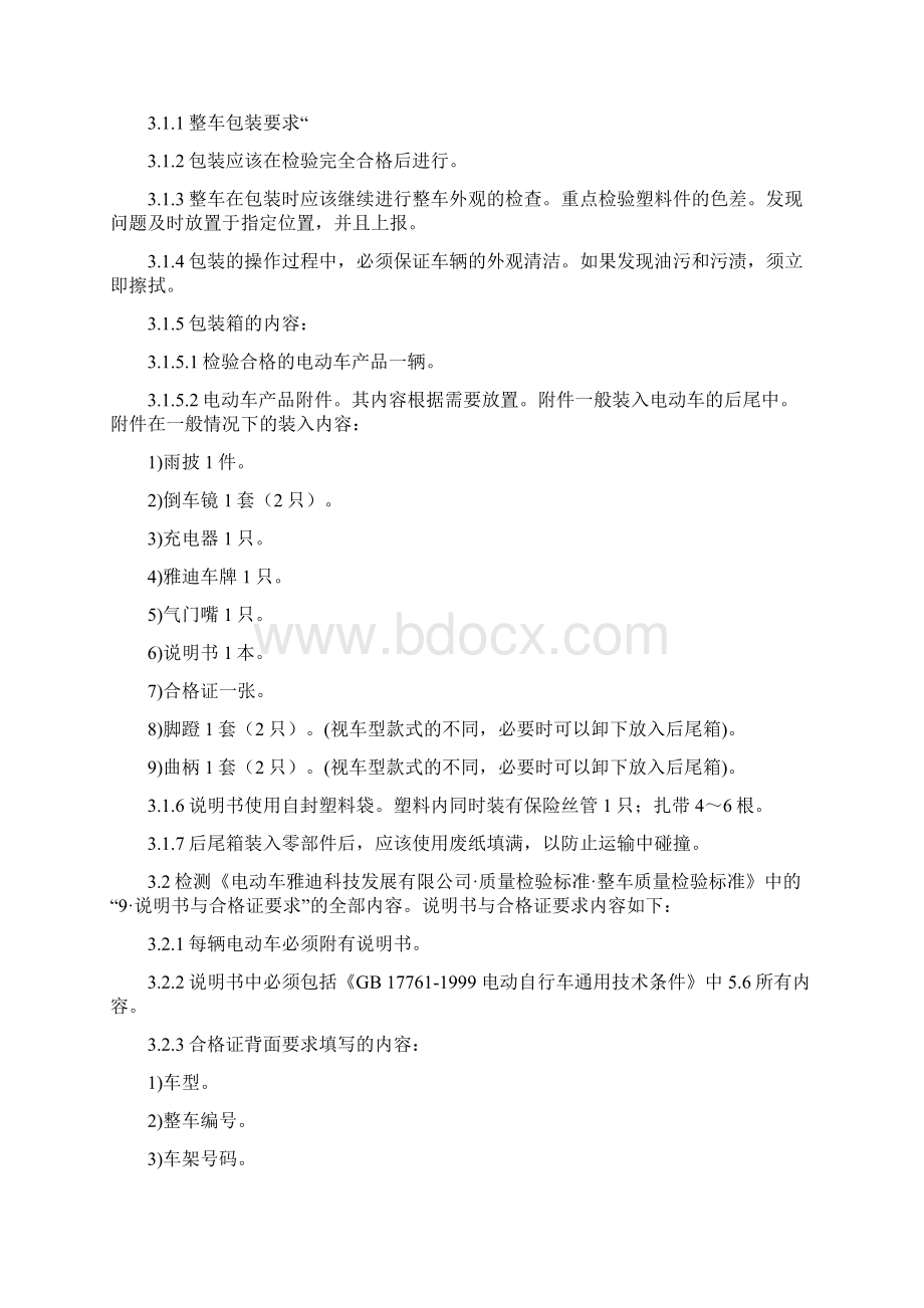 整车常规质量检验标准.docx_第2页