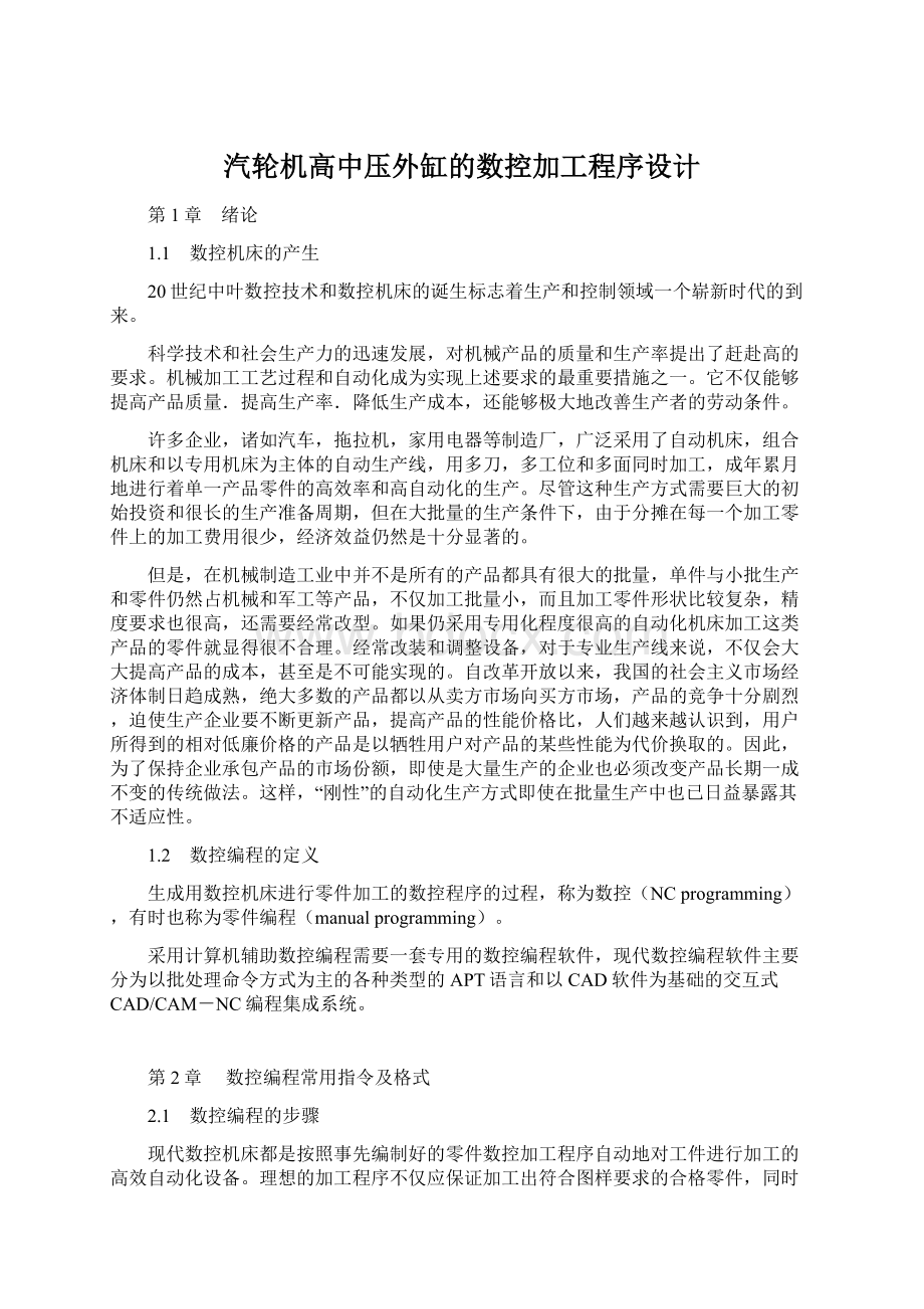 汽轮机高中压外缸的数控加工程序设计.docx