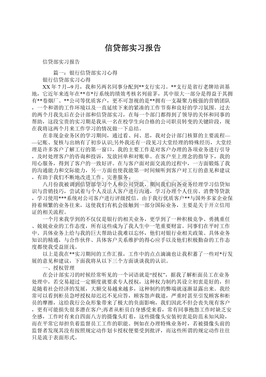 信贷部实习报告.docx