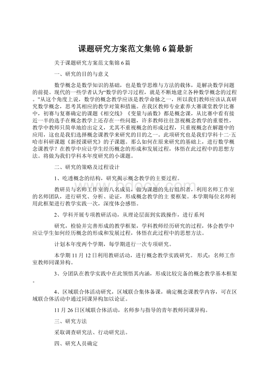 课题研究方案范文集锦6篇最新Word文档下载推荐.docx