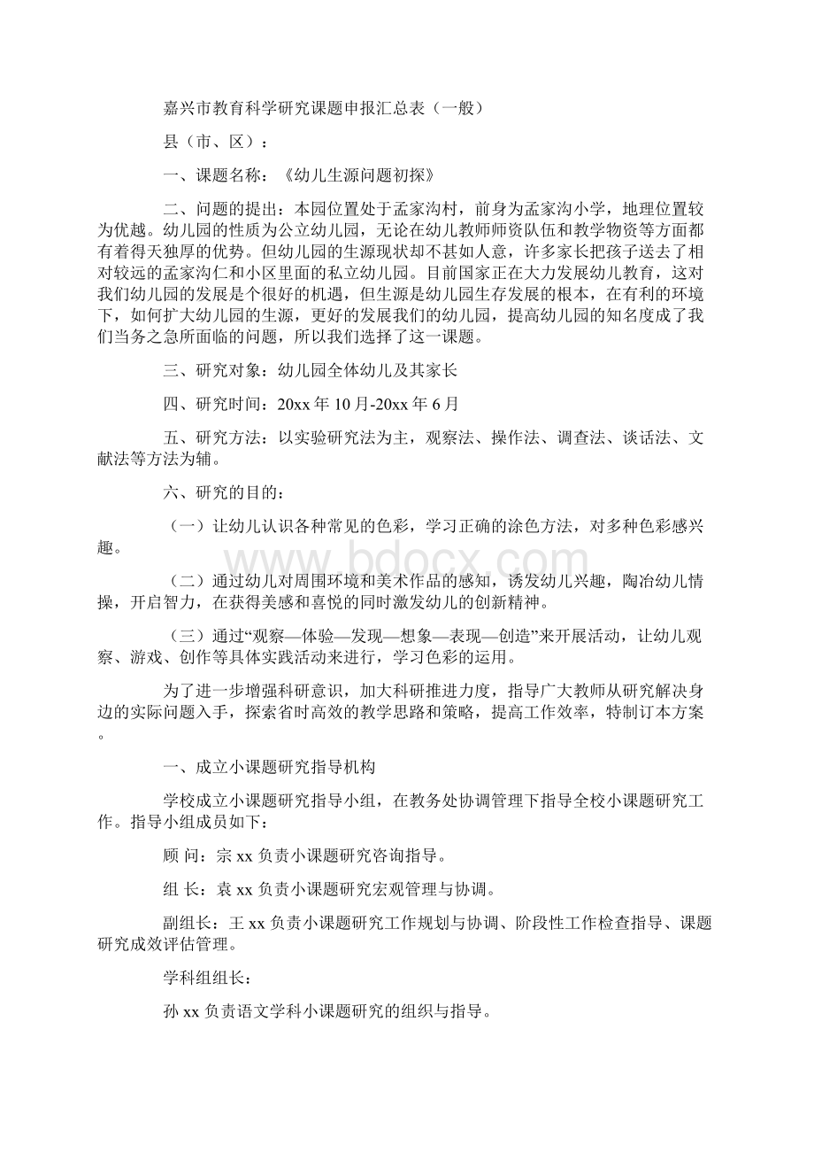 课题研究方案范文集锦6篇最新Word文档下载推荐.docx_第3页