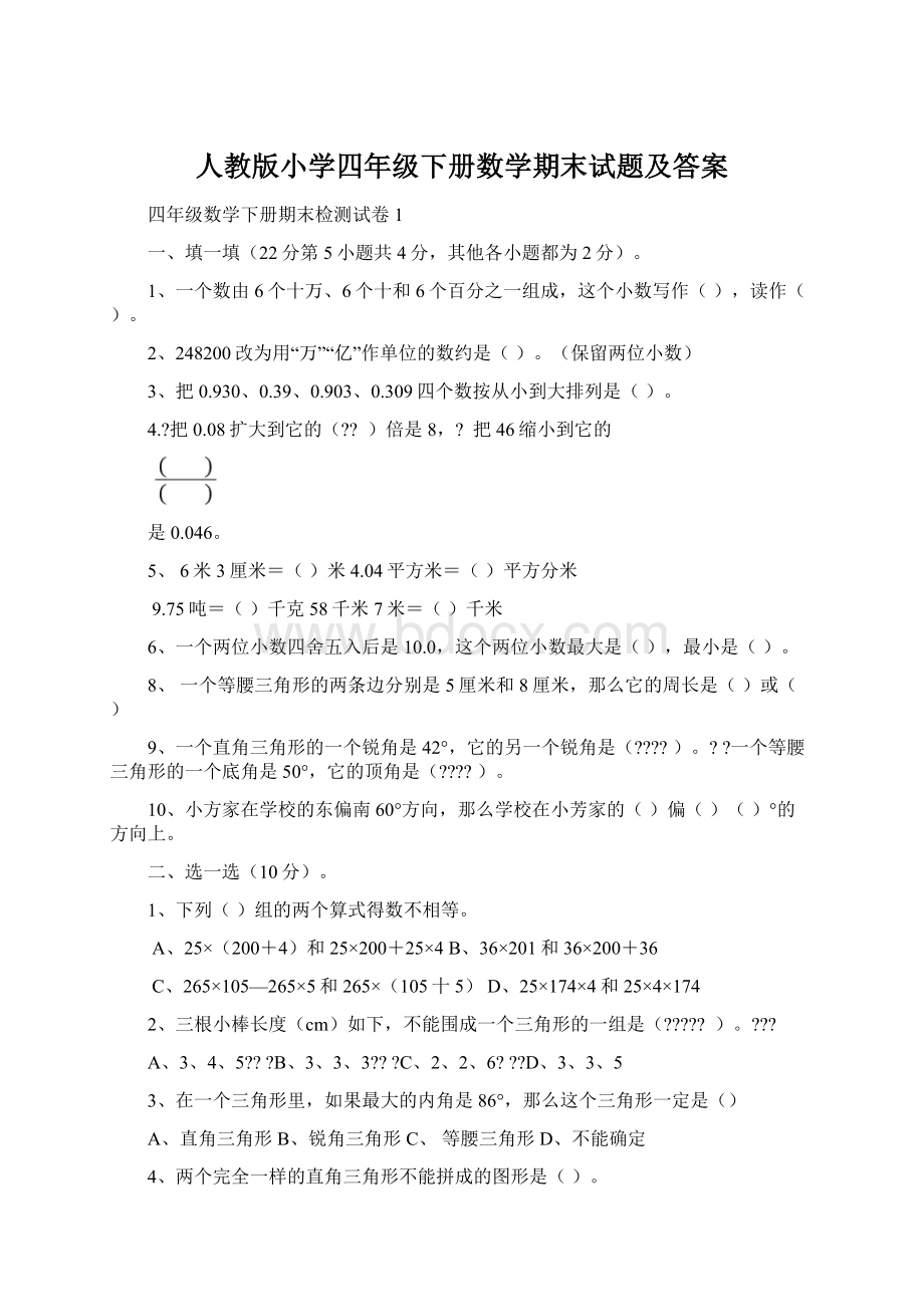 人教版小学四年级下册数学期末试题及答案.docx_第1页