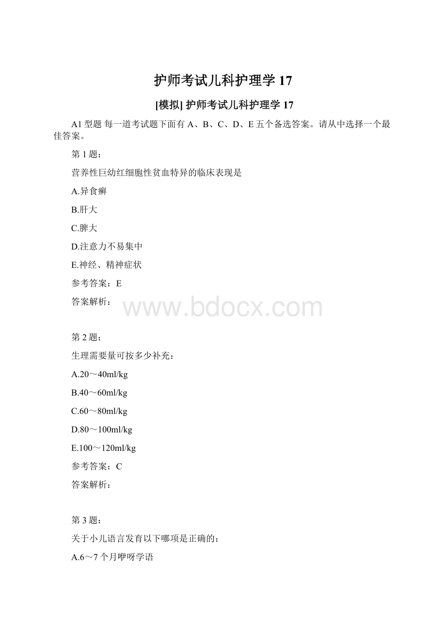 护师考试儿科护理学17.docx_第1页