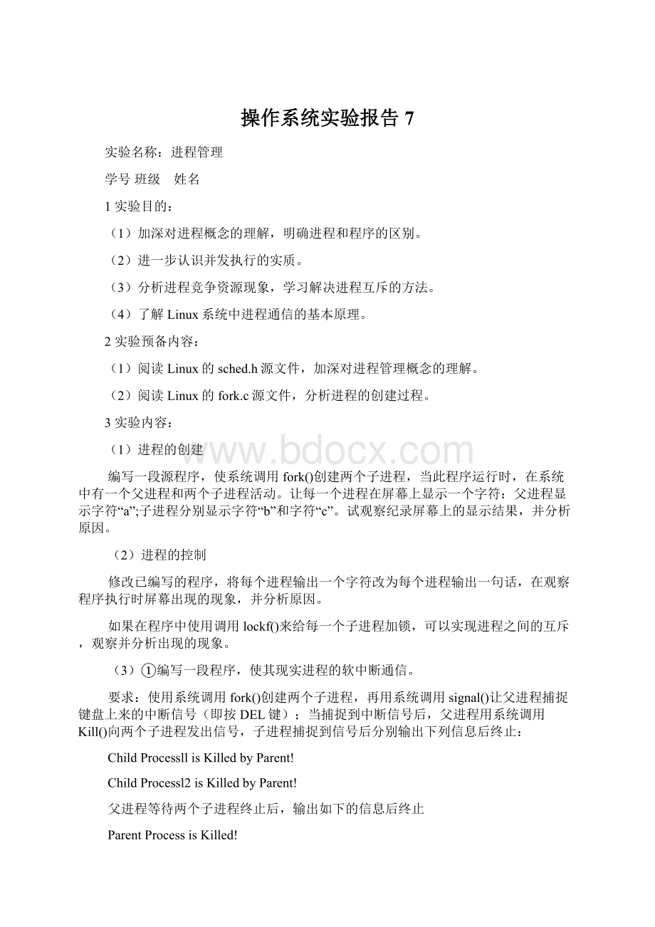 操作系统实验报告 7.docx