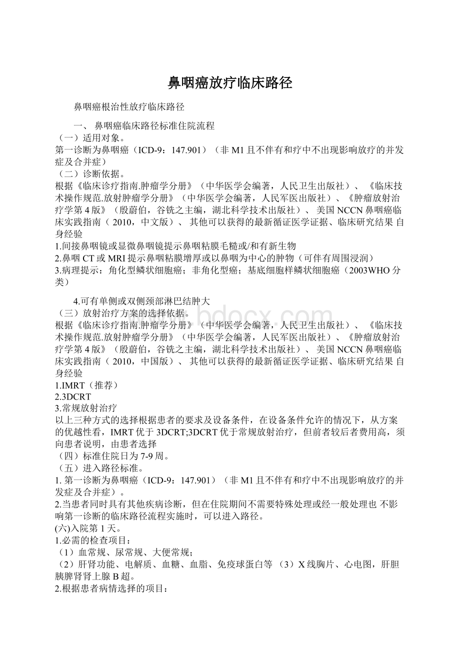 鼻咽癌放疗临床路径.docx_第1页