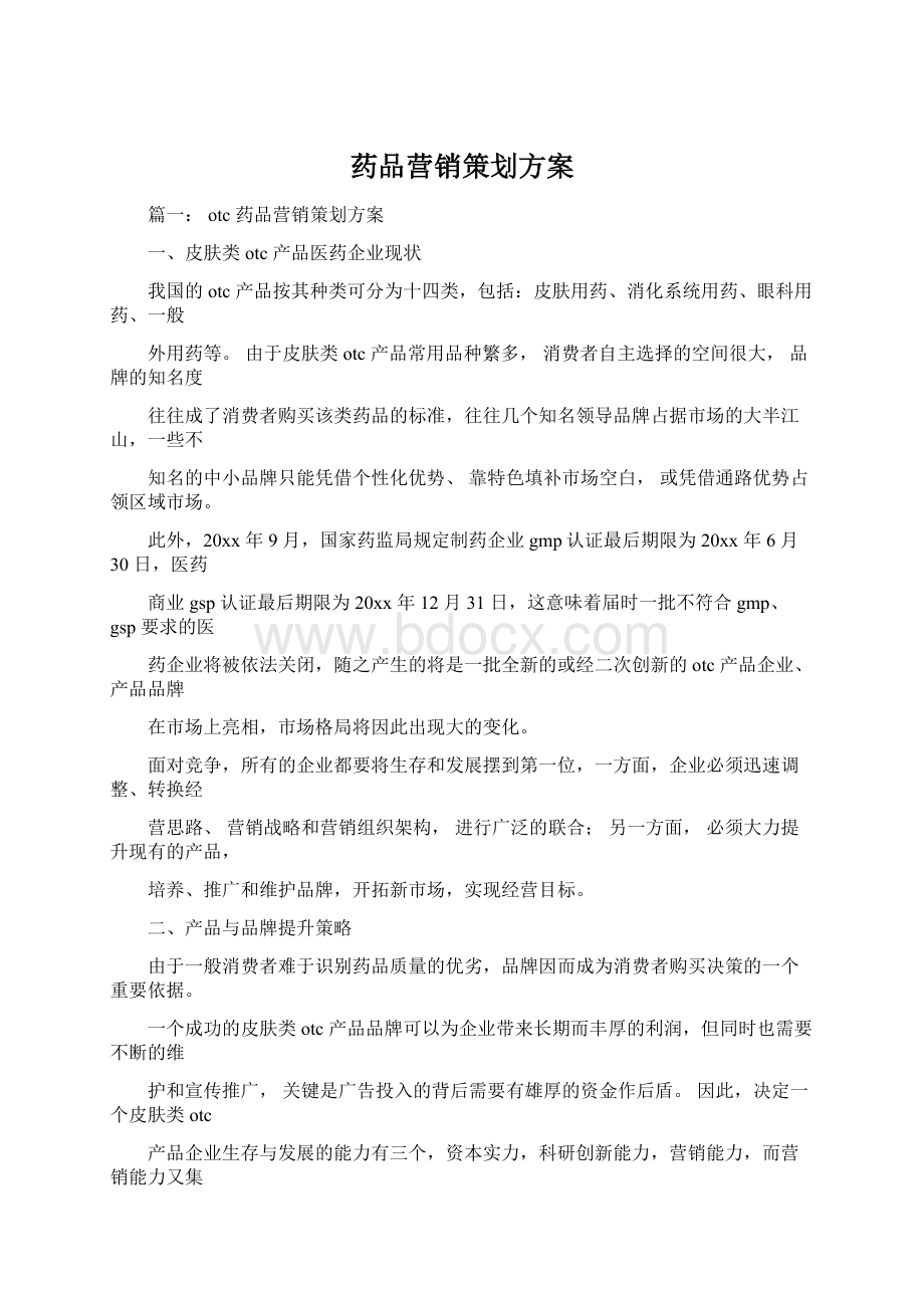 药品营销策划方案.docx