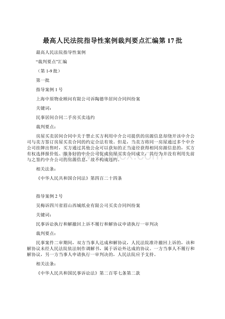 最高人民法院指导性案例裁判要点汇编第17批.docx