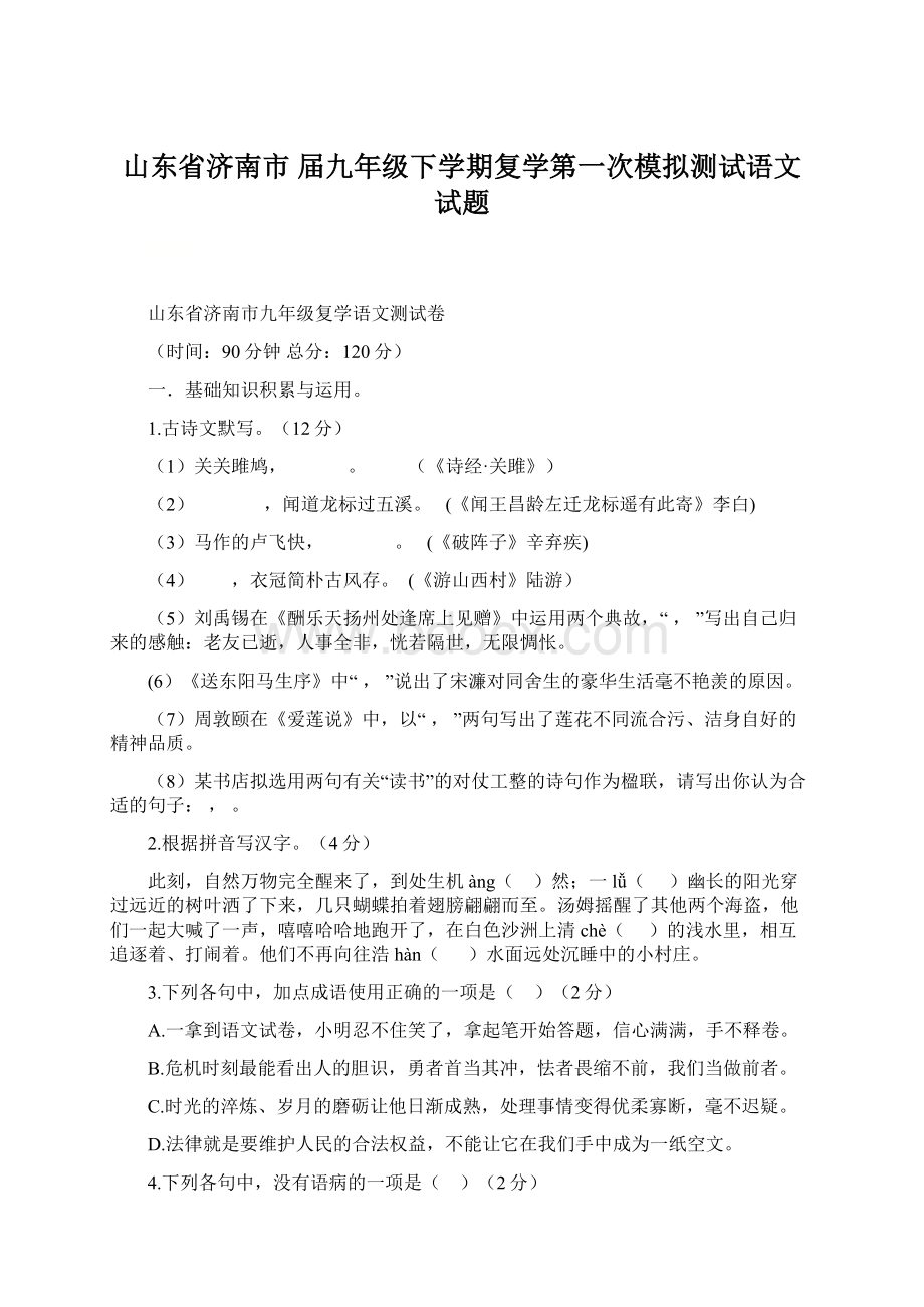 山东省济南市届九年级下学期复学第一次模拟测试语文试题.docx